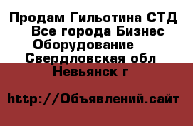 Продам Гильотина СТД 9 - Все города Бизнес » Оборудование   . Свердловская обл.,Невьянск г.
